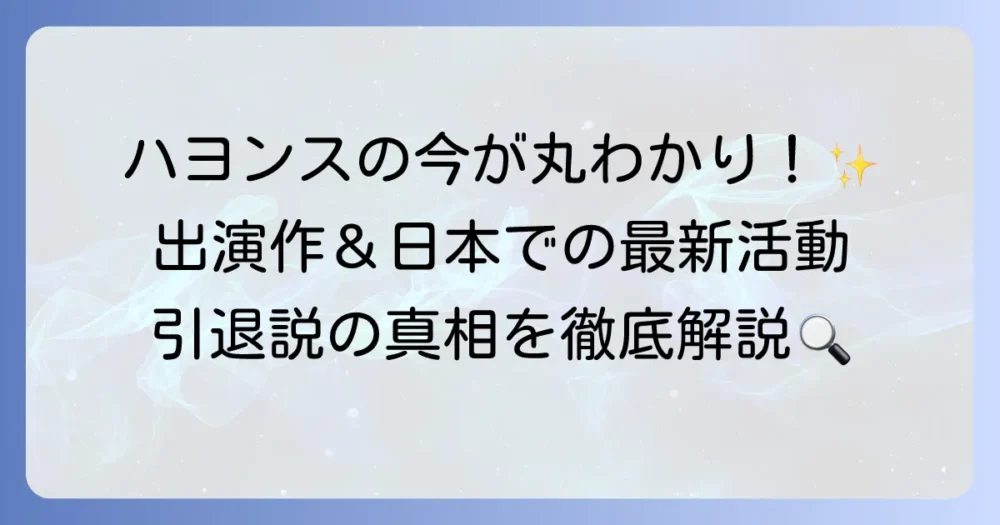 ハヨンスの韓国ドラマ出演作と日本での最新活動！引退説の真相も徹底解説