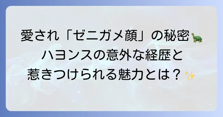 ハヨンスのプロフィールと魅力
