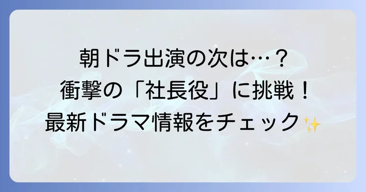 日本での新たな挑戦！最新の出演ドラマ情報