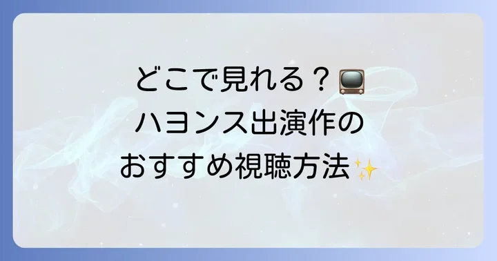 ハヨンスの韓国ドラマはどこで視聴できる？