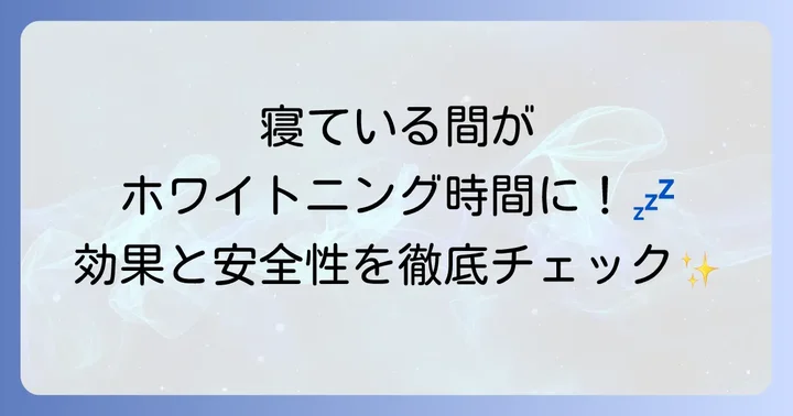 オパールエッセンス10%は寝ながら使える？効果と安全性を徹底解説