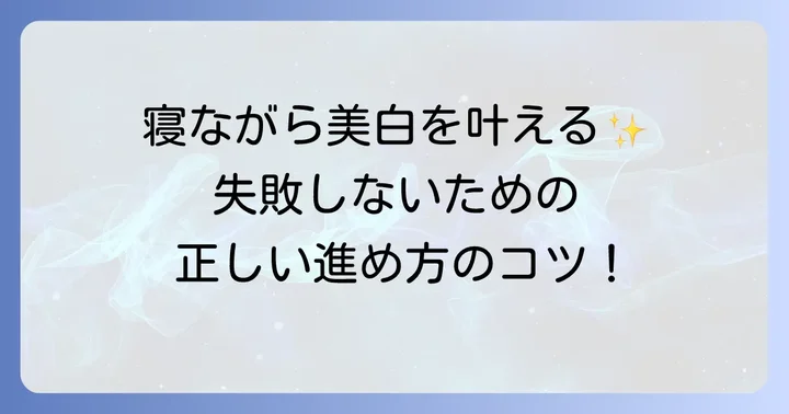 オパールエッセンス10%寝ながらホワイトニングの正しい進め方