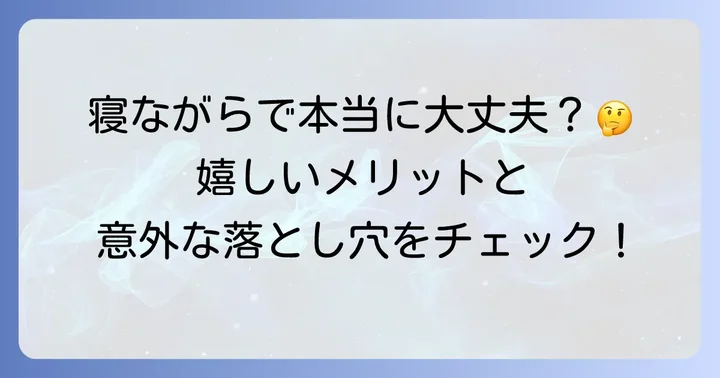 オパールエッセンス10%を寝ながら使うメリットとデメリット