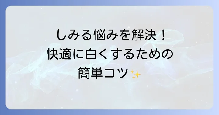 知覚過敏などトラブルを避けるコツと対策