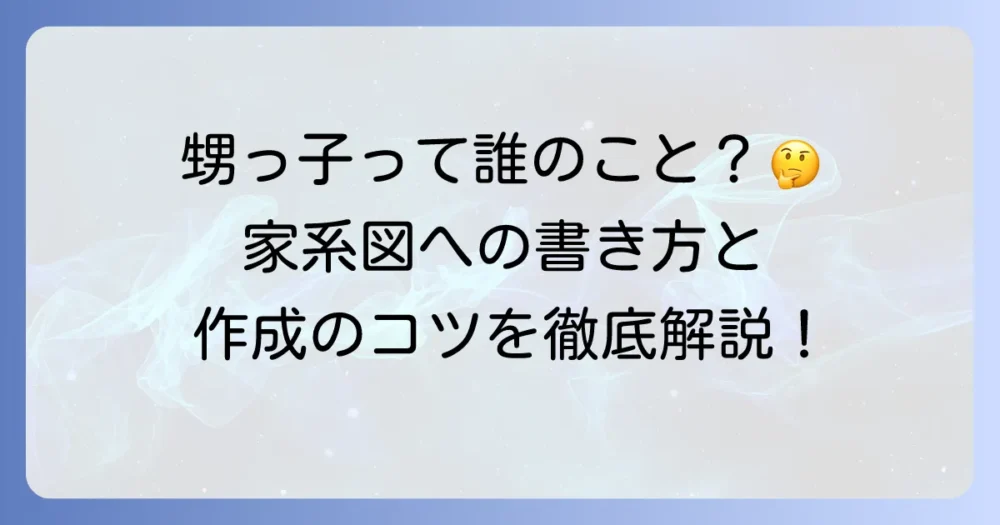 甥っ子とは家系図での位置づけ？親族関係の整理と作成方法を徹底解説