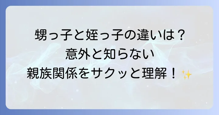 甥っ子とは？基本的な意味と親族関係を理解しよう