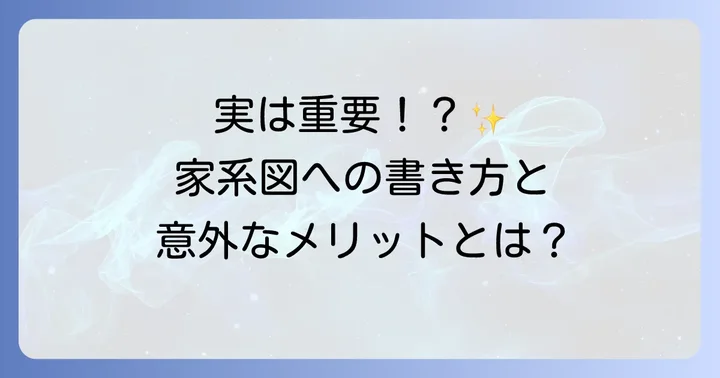 家系図における甥っ子の記載方法と重要性