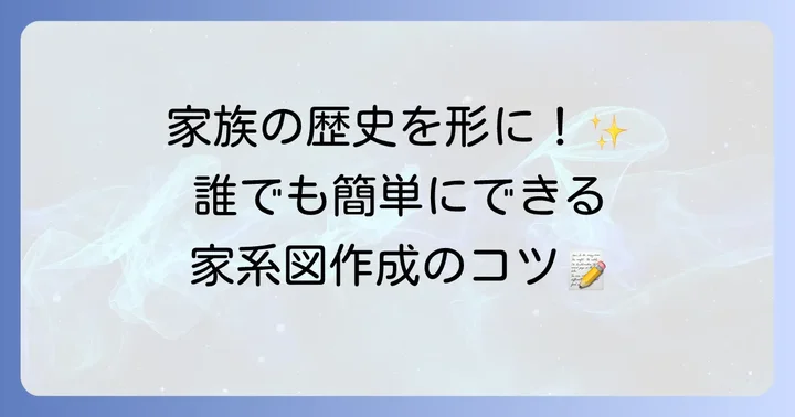 誰でもできる！家系図の作成方法とコツ