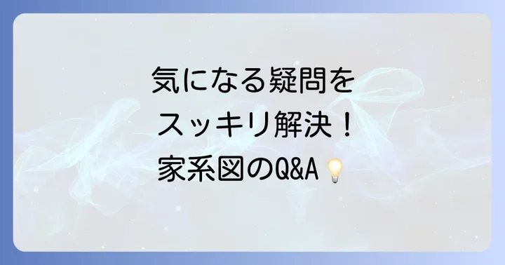 家系図作成でよくある質問