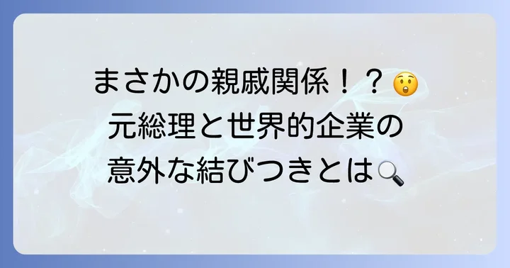 鳩山由紀夫氏とブリヂストンの知られざる関係とは