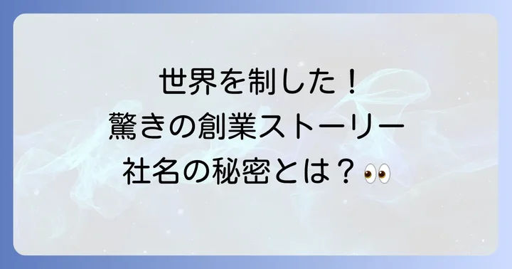 ブリヂストンの創業と発展の歴史