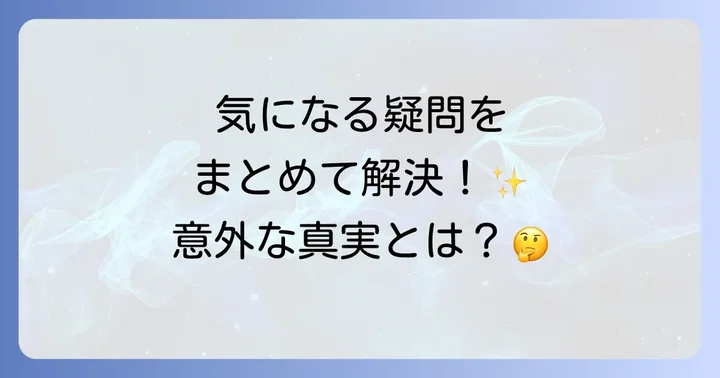よくある質問