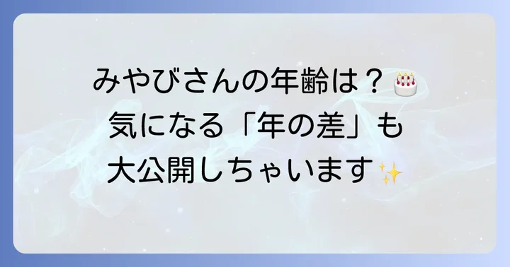 破天荒夫婦みやびさんの現在の年齢と誕生日