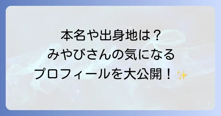 破天荒夫婦みやびさんの詳しいプロフィール