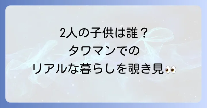 破天荒夫婦の家族構成と子育ての様子