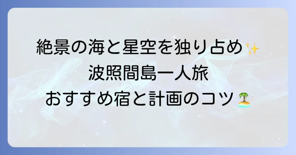 波照間島での宿泊一人旅を最高の思い出にする！おすすめの宿と計画のコツ