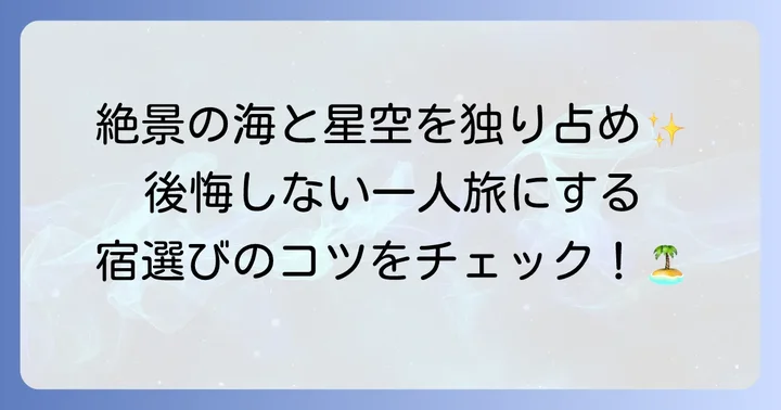 波照間島一人旅の魅力と宿泊施設選びのポイント
