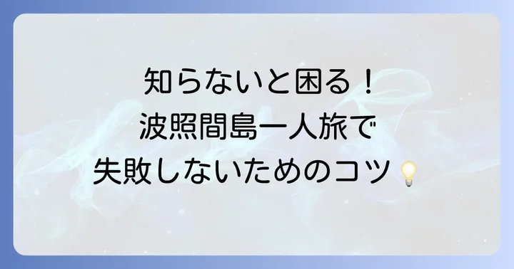 波照間島一人旅を計画する上での注意点