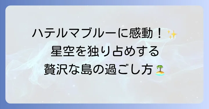 波照間島一人旅で訪れたい観光スポットと過ごし方
