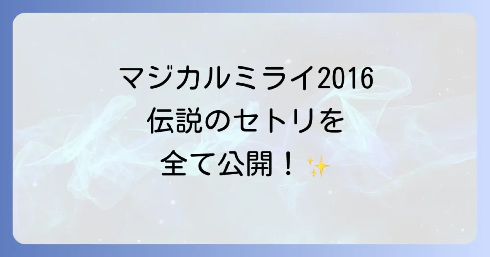 マジカルミライ2016のセトリを完全網羅！伝説のライブを振り返る