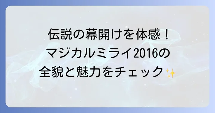 マジカルミライ2016とは？開催概要とコンセプト
