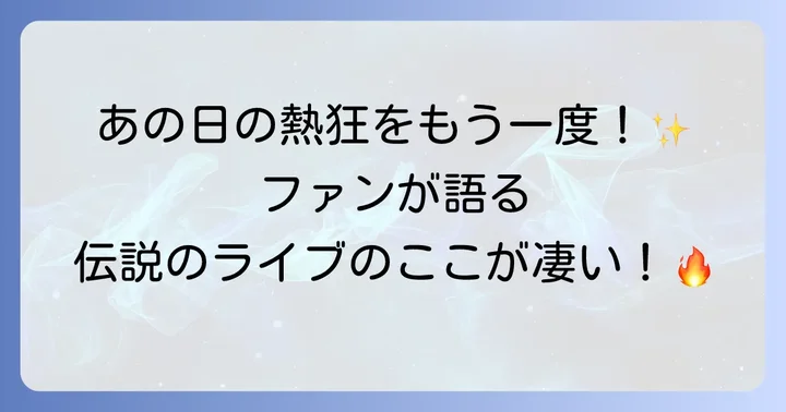 ファンが語るマジカルミライ2016の魅力と感想