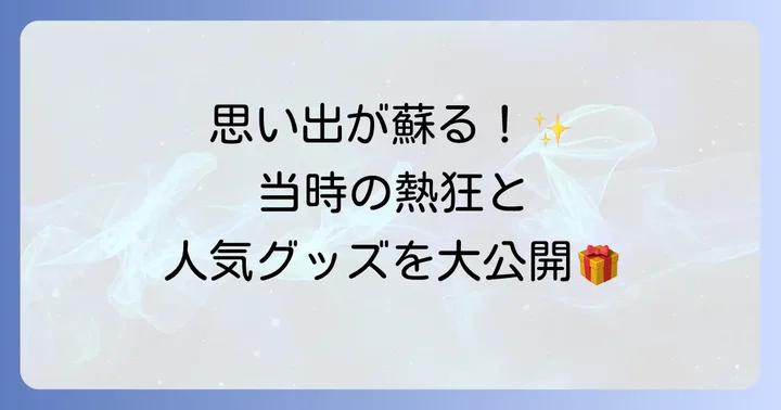 マジカルミライ2016関連グッズと当時の盛り上がり