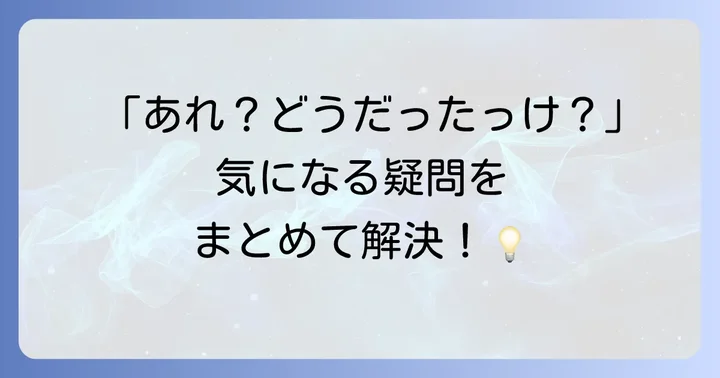 よくある質問