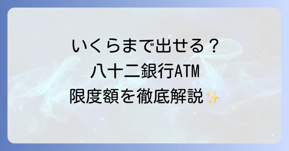八十二銀行ATMの引き出し限度額を徹底解説！変更方法や注意点も紹介