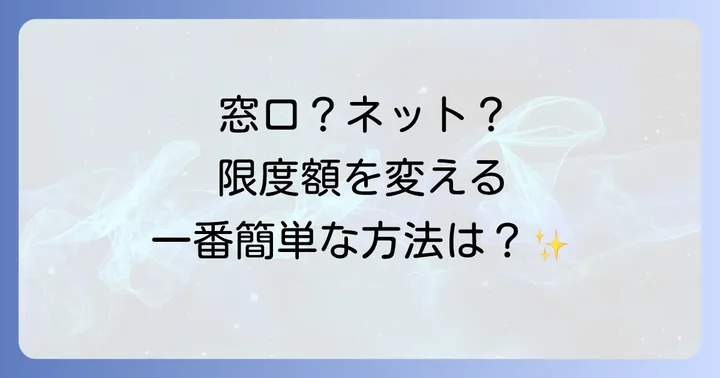 限度額の変更方法と手続きの流れ