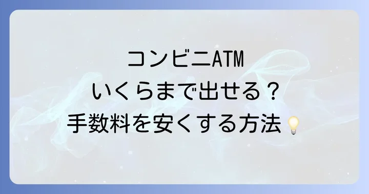 コンビニATMでの八十二銀行カード利用について