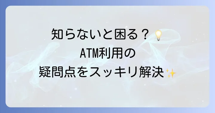 八十二銀行ATM利用時のよくある質問