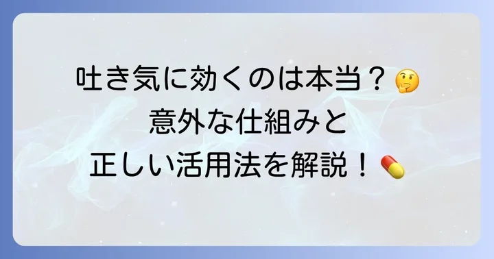ファモチジンは吐き気に直接効く薬ではない？その作用と役割