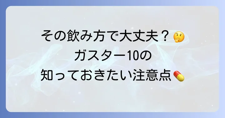 市販薬「ガスター10」で吐き気に対処する際の注意点