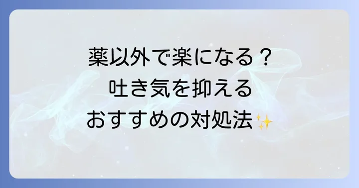 吐き気の症状を和らげるためのファモチジン以外の対処法