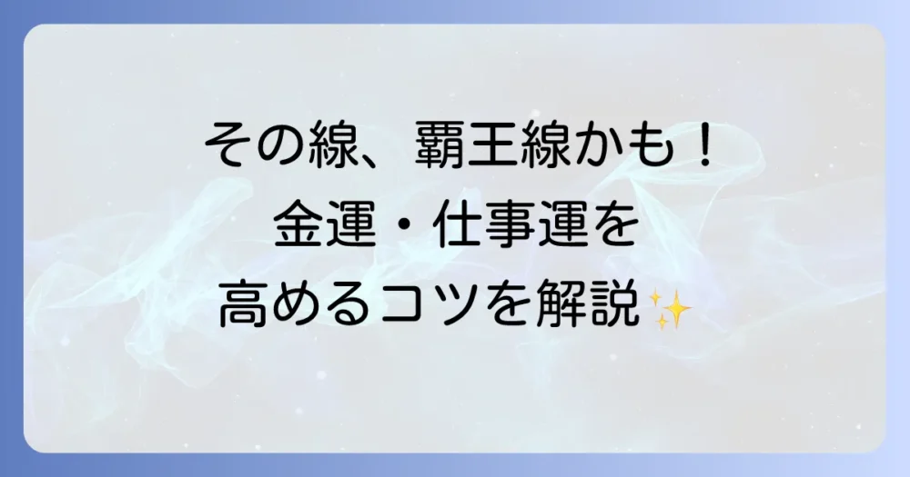 覇王線なりかけの手相を徹底解説！金運・仕事運を高める秘訣とは