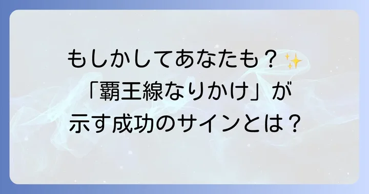 覇王線なりかけの手相とは？その基本的な意味を解説
