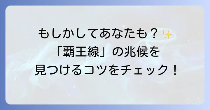 あなたの手に覇王線なりかけの兆候はある？具体的な見つけ方