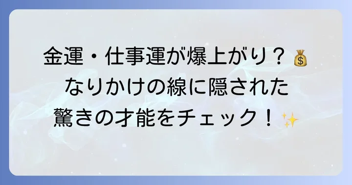 覇王線なりかけが示す意味とは？秘められた才能と可能性