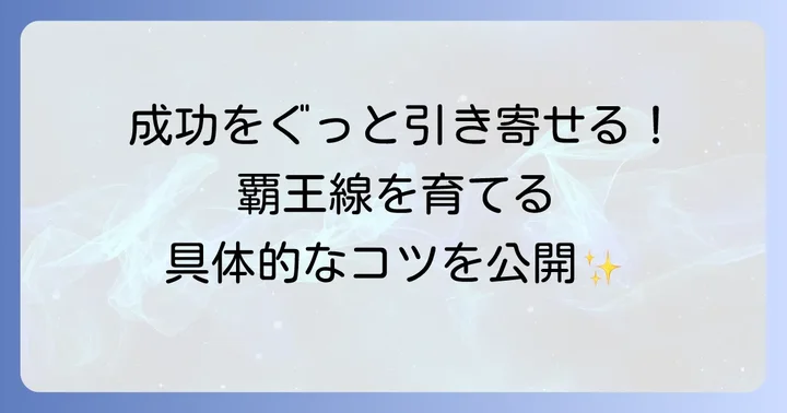 覇王線を育てる方法：成功を引き寄せるための実践的なアプローチ