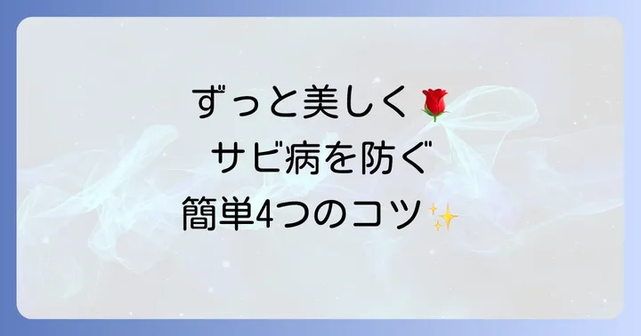 薔薇サビ病の予防策で健康な株を育てる