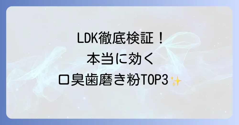 口臭ケア歯磨き粉をLDKが徹底比較！本当に効くおすすめと選び方を解説