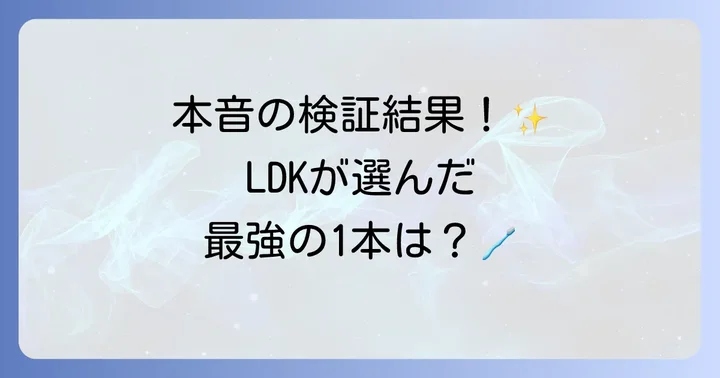 LDKが選んだ口臭ケア歯磨き粉ベストバイはこれ！