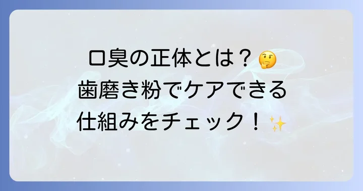 口臭の原因と歯磨き粉でケアできる理由