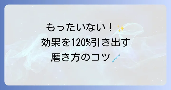 口臭ケア歯磨き粉の効果的な使い方