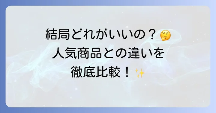 カムテクトと他社製品を比較！あなたに合うのはどれ？