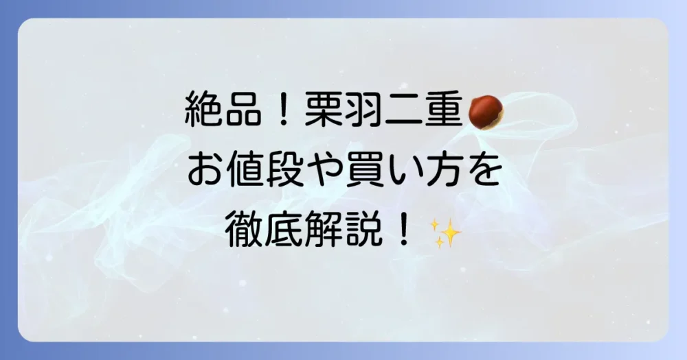 もちたけの栗羽二重の値段は？購入方法や種類を徹底解説！