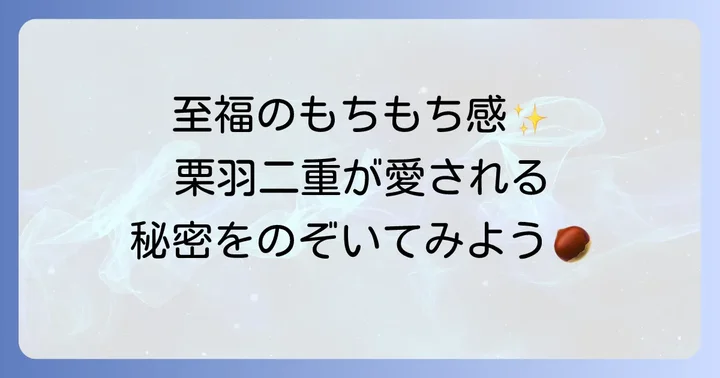 もちたけ栗羽二重の基本情報と魅力