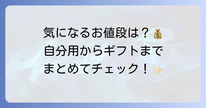 気になるもちたけ栗羽二重の値段を徹底調査！