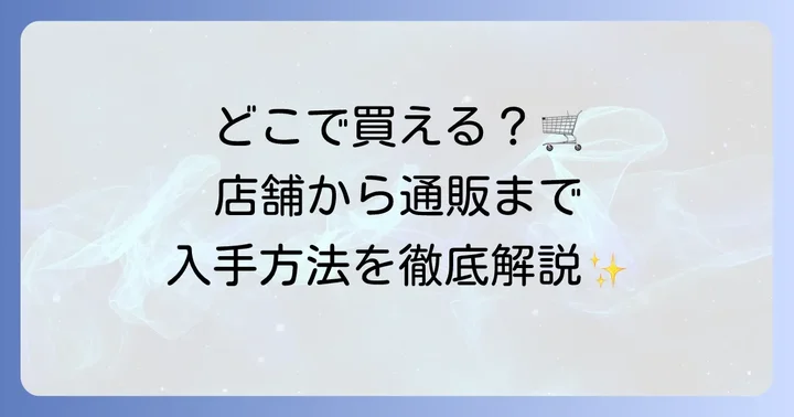 もちたけ栗羽二重の購入方法と入手先